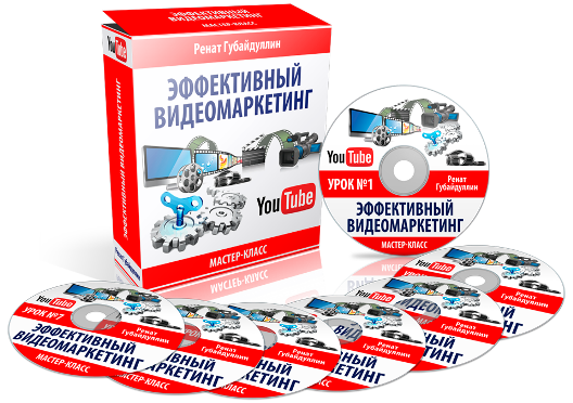 Эффективный Видеомаркетинг 2015. Ренат Губайдуллин_0.png